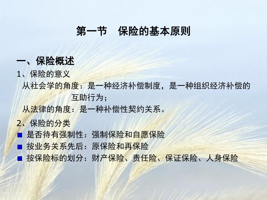 第7章国际货物运输保险.ppt_第2页