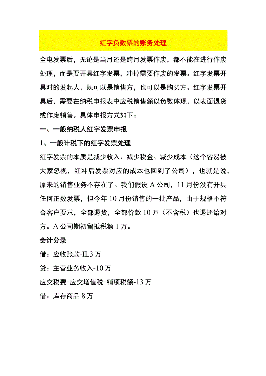 红字负数票的账务处理.docx_第1页