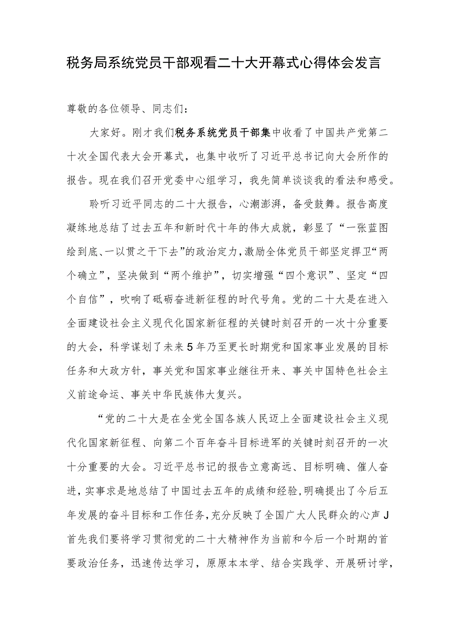 税务局系统党员干部学习二十大精神报告心得体会发言.docx_第1页