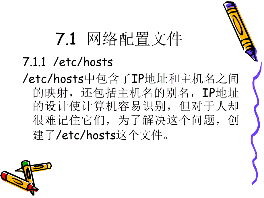 第7章管理网络服务.ppt_第2页