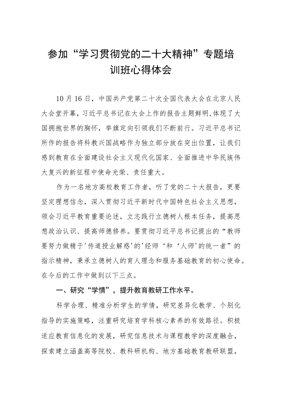 大学学院院长参加“学习贯彻党的二十大精神”专题培训班心得体会三篇范例.docx_第1页