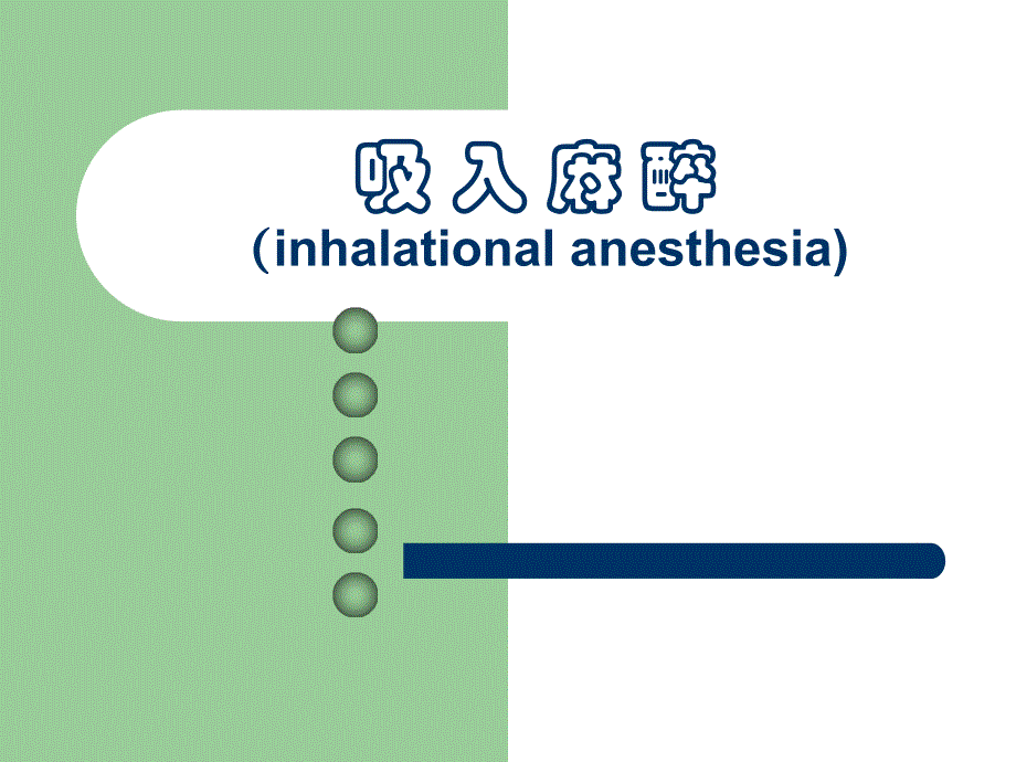 第6章吸入麻醉名师编辑PPT课件.ppt_第1页