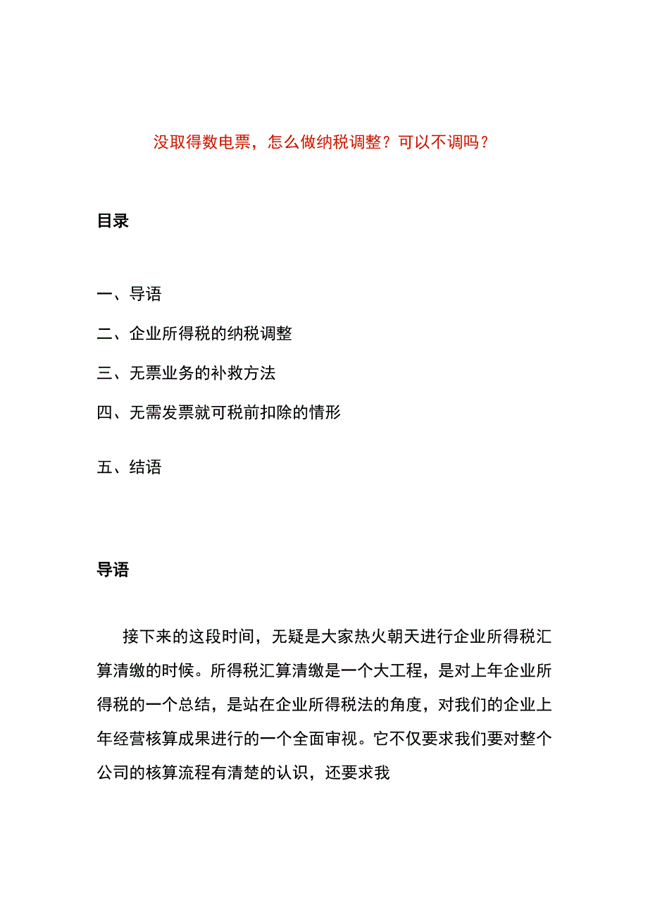 没取得数电票怎么做纳税调整？可以不调吗.docx_第1页