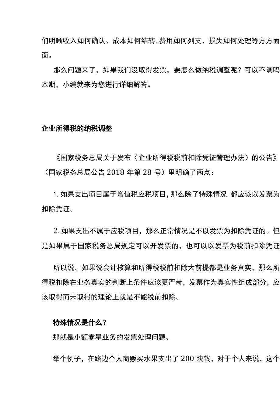 没取得数电票怎么做纳税调整？可以不调吗.docx_第2页