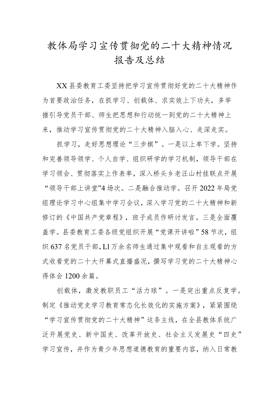 教体局学习宣传贯彻党的二十大精神情况报告及总结.docx_第1页