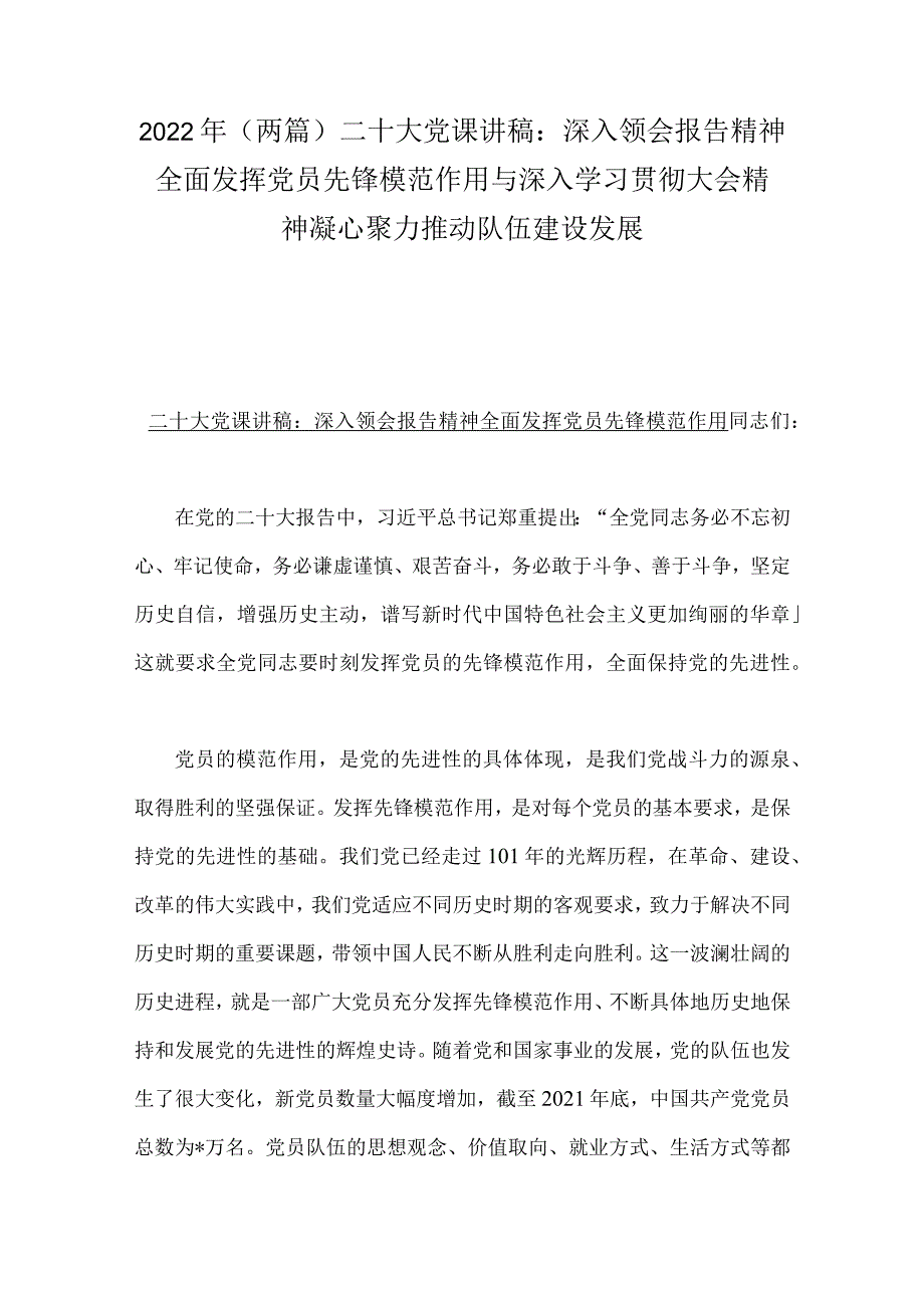 2022年（两篇）二十大党课讲稿：深入领会报告精神全面发挥党员先锋模范作用与深入学习贯彻大会精神凝心聚力推动队伍建设发展.docx_第1页