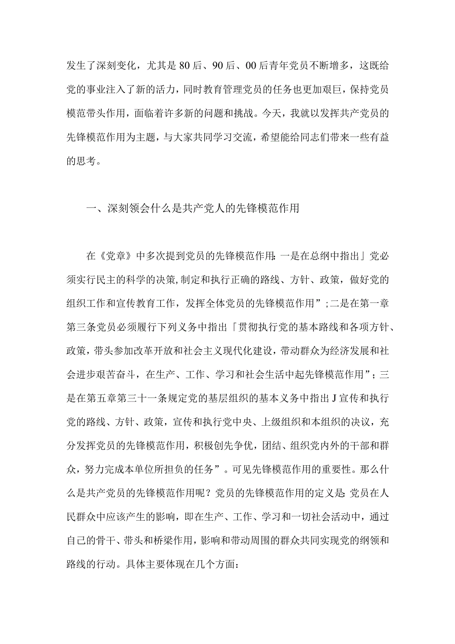 2022年（两篇）二十大党课讲稿：深入领会报告精神全面发挥党员先锋模范作用与深入学习贯彻大会精神凝心聚力推动队伍建设发展.docx_第2页