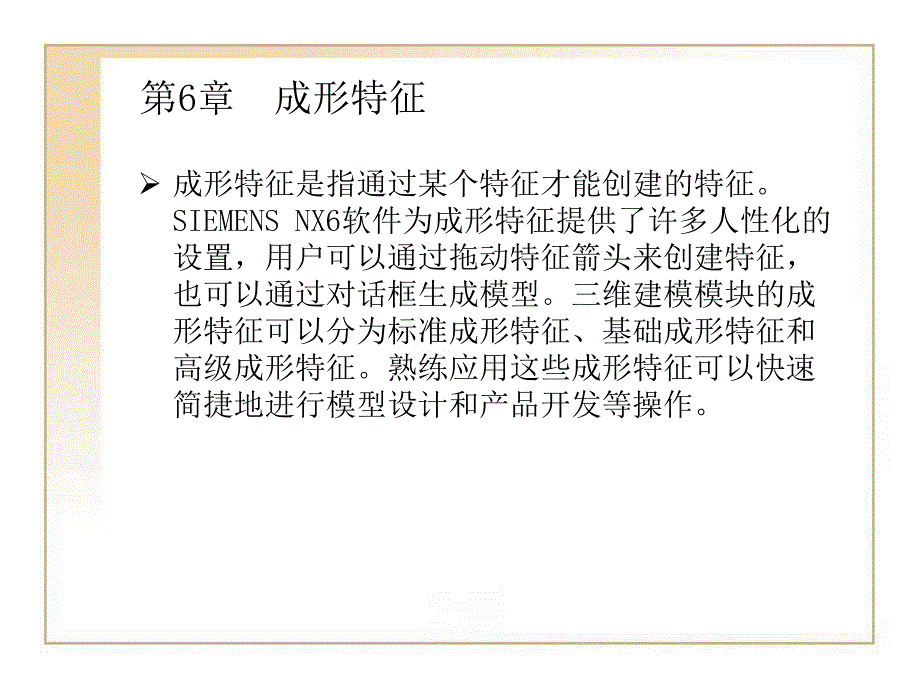 第6章三维成形特征.ppt_第1页