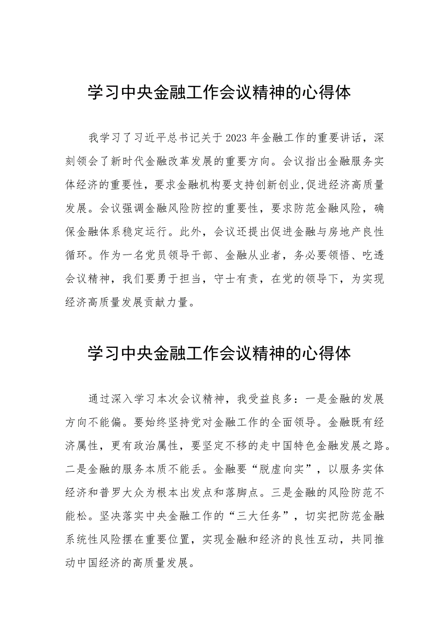 2023中央金融工作会议精神学习感悟发言四十篇.docx_第1页