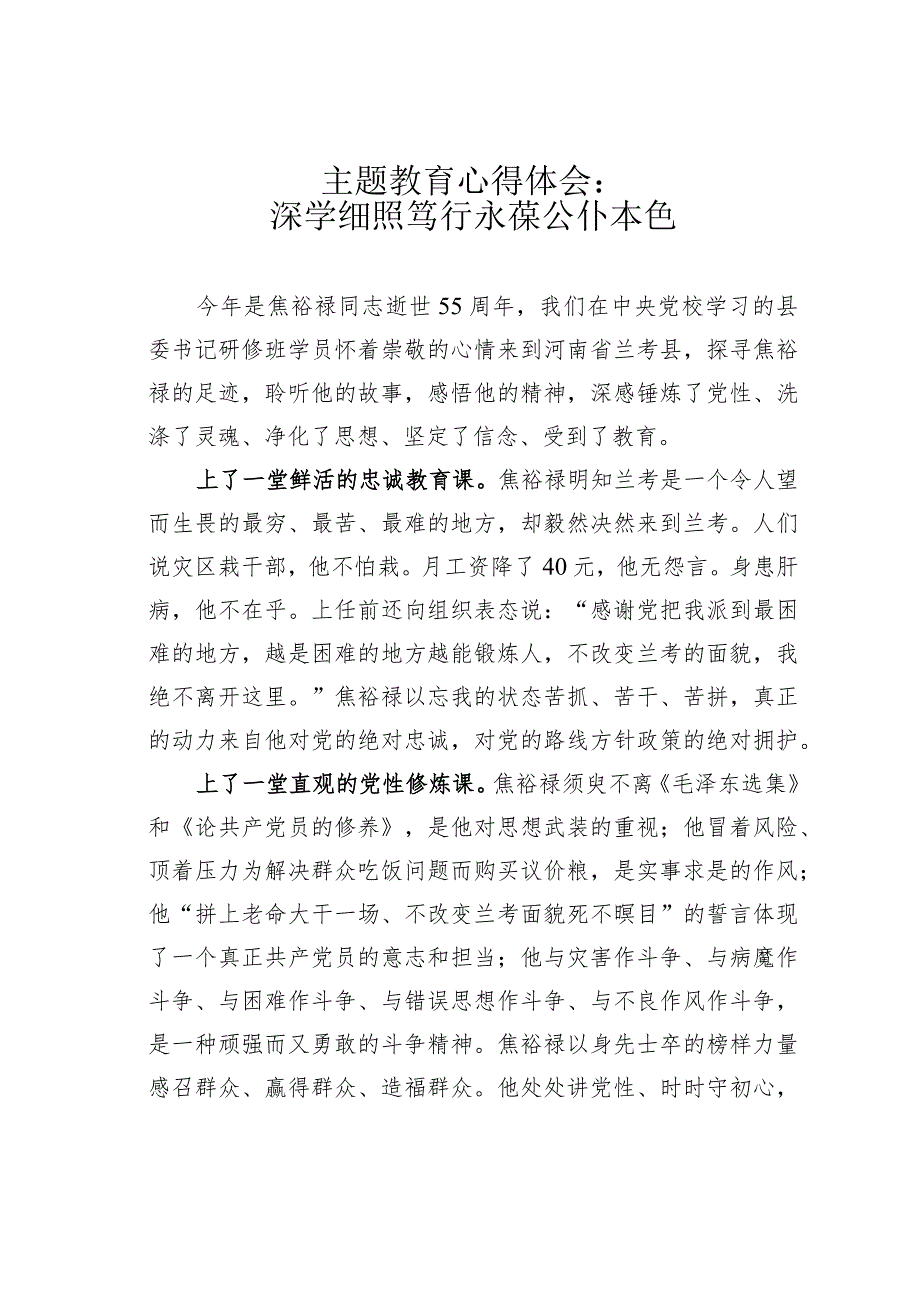 主题教育心得体会：深学细照笃行永葆公仆本色.docx_第1页