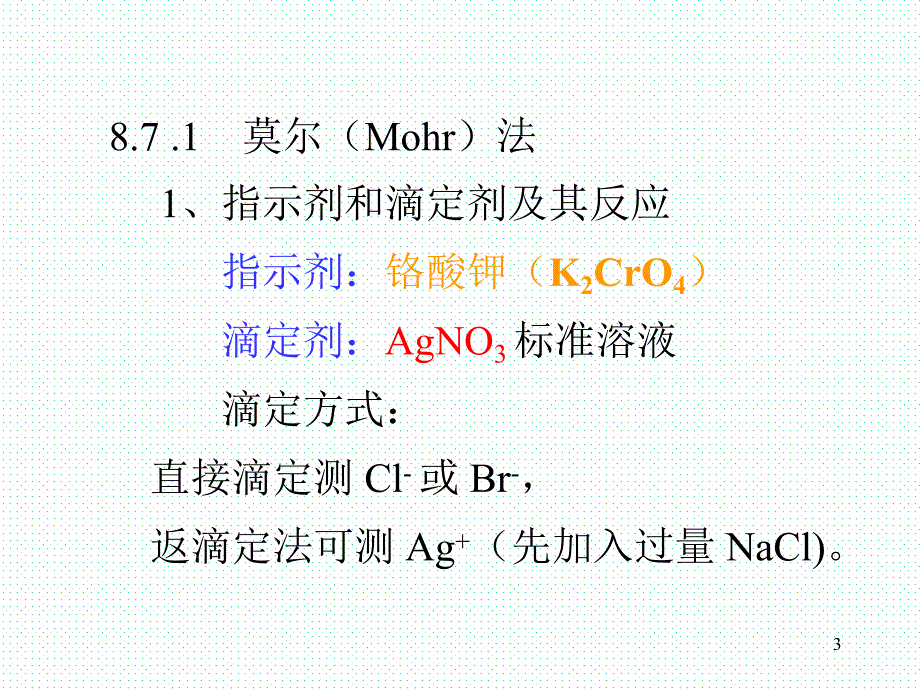 第8章沉淀分析法.ppt_第3页