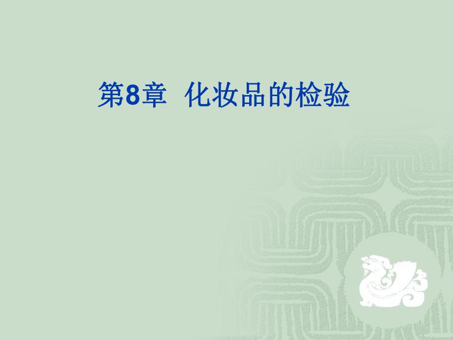 第8章化妆品的检验名师编辑PPT课件.ppt_第1页