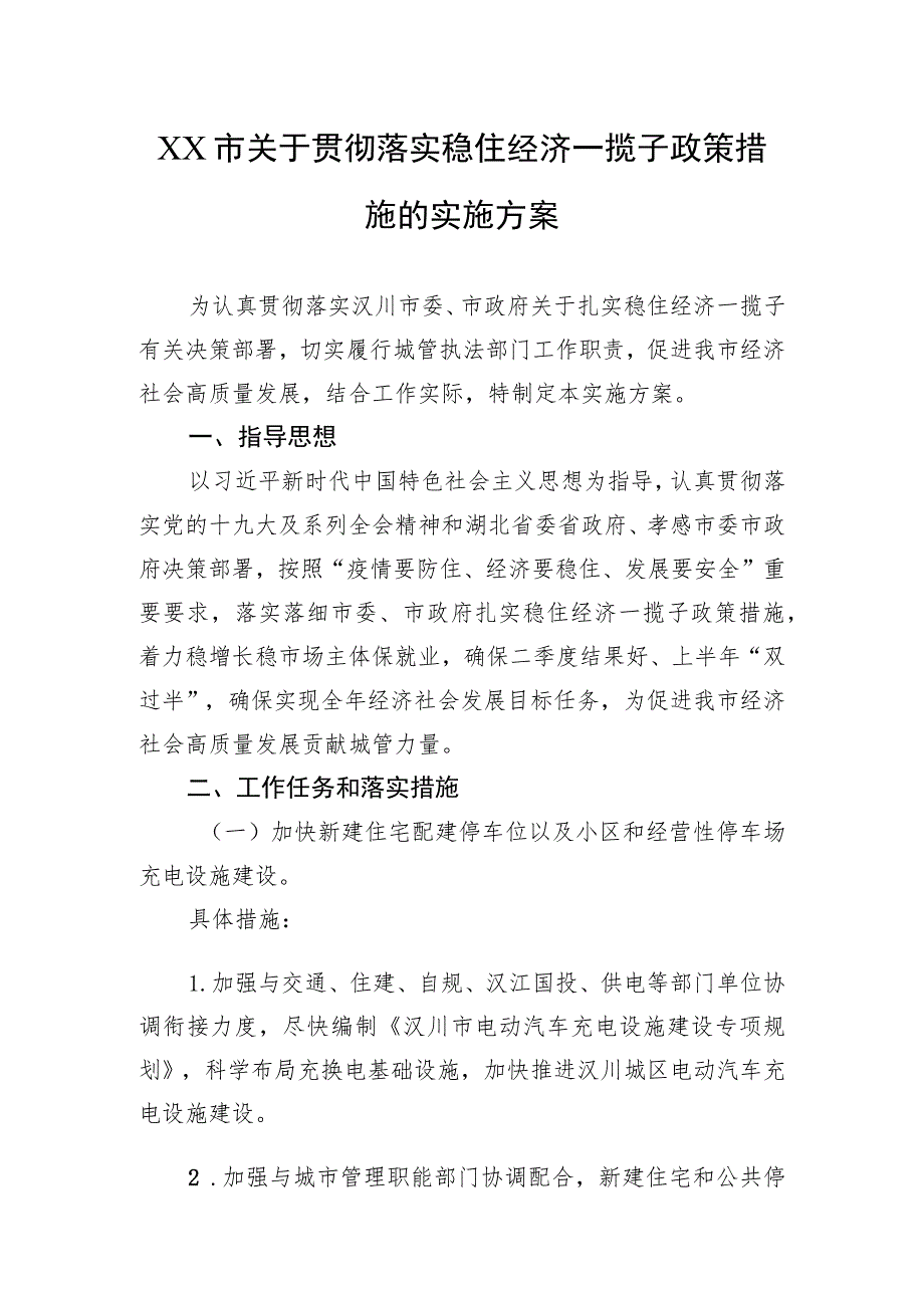 XX市关于贯彻落实稳住经济一揽子政策措施的实施方案（20220718）.docx_第1页