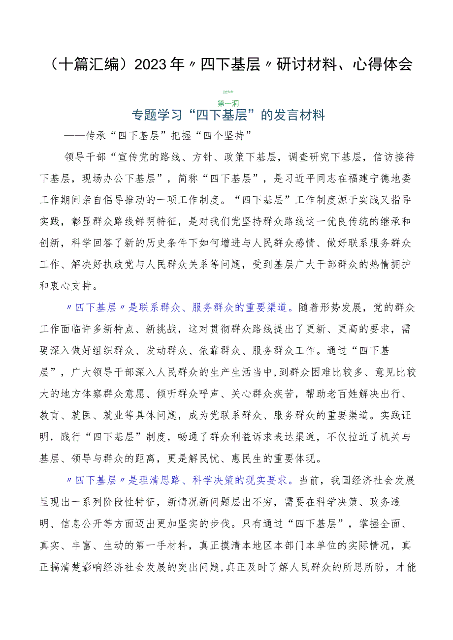 （十篇汇编）2023年“四下基层”研讨材料、心得体会.docx_第1页