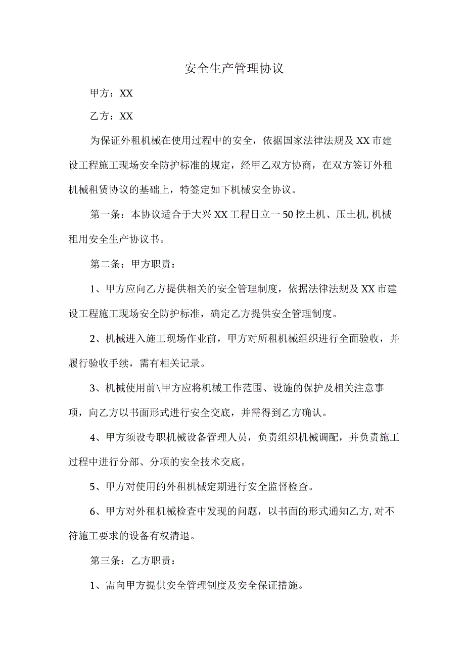 工程项目安全生产管理协议 合计4份.docx_第1页