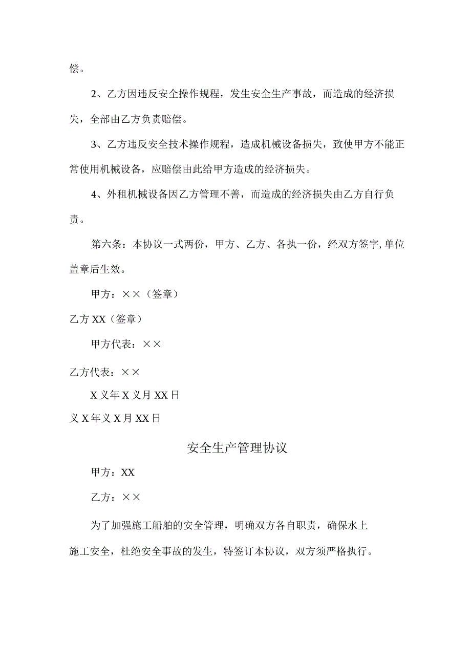 工程项目安全生产管理协议 合计4份.docx_第3页