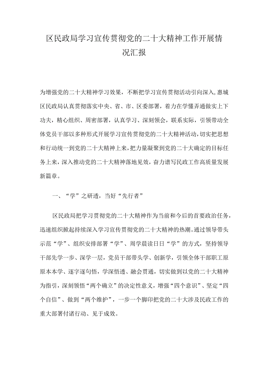 民政局学习宣传贯彻党的二十大精神工作开展情况汇报.docx_第1页