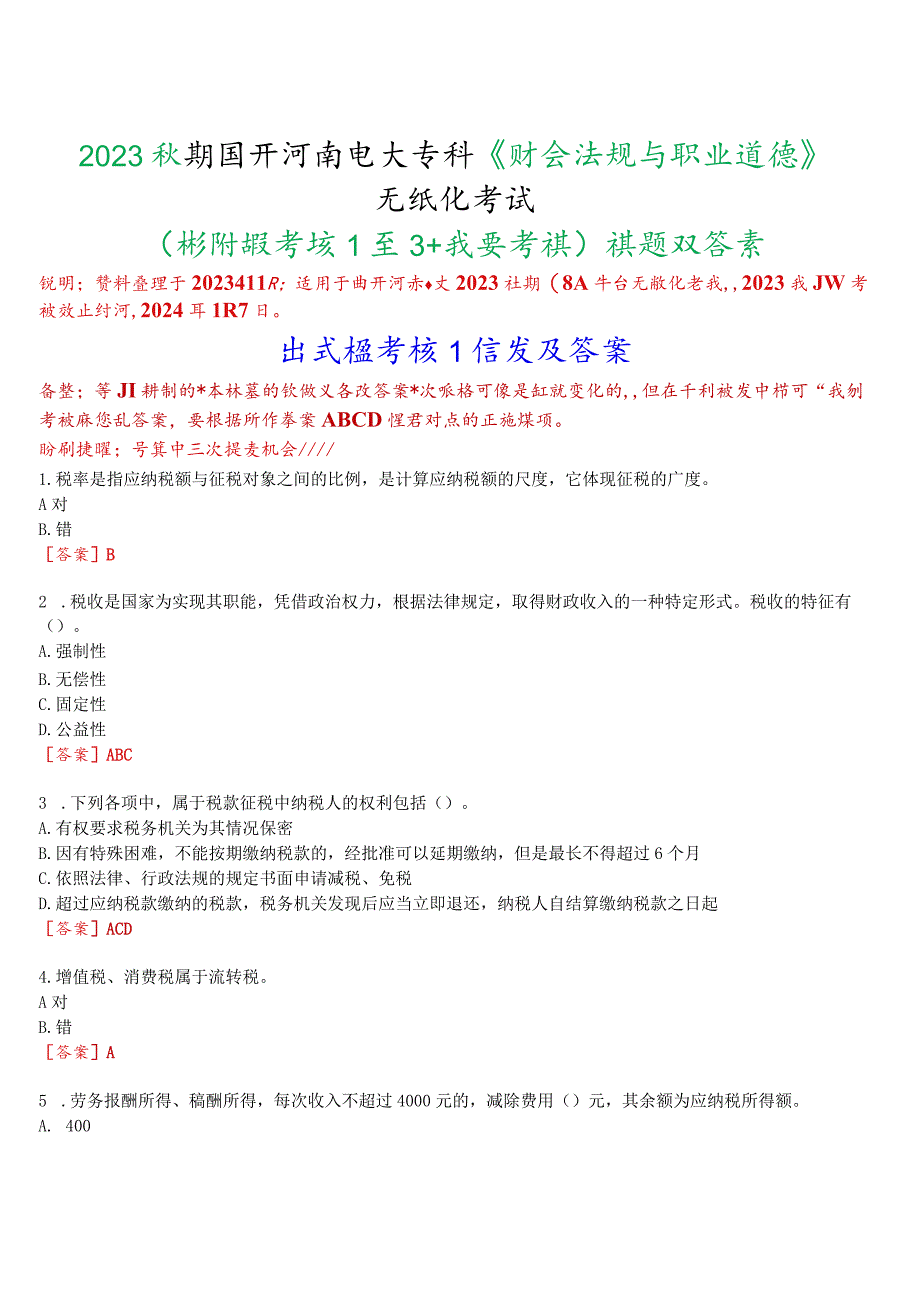 2023秋期国开河南电大专科《财会法规与职业道德》无纸化考试(形成性考核1至3+我要考试)试题及答案.docx_第1页