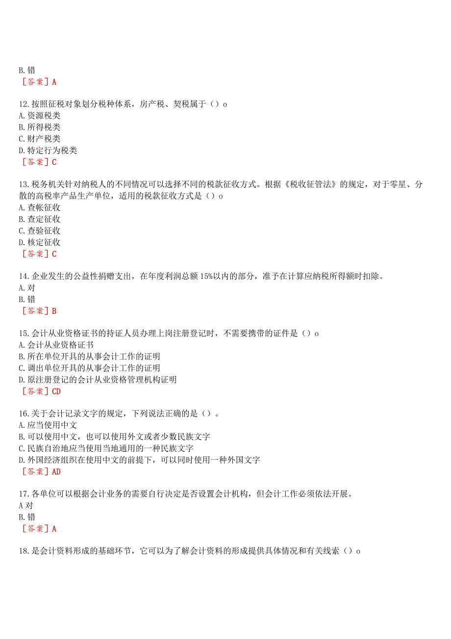 2023秋期国开河南电大专科《财会法规与职业道德》无纸化考试(形成性考核1至3+我要考试)试题及答案.docx_第3页