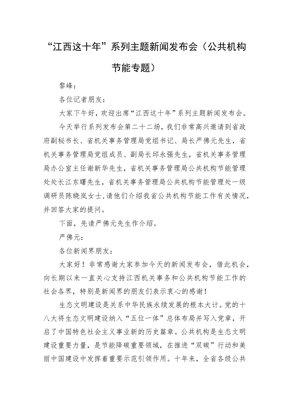 “江西这十年”系列主题新闻发布会（公共机构节能专题）.docx_第1页