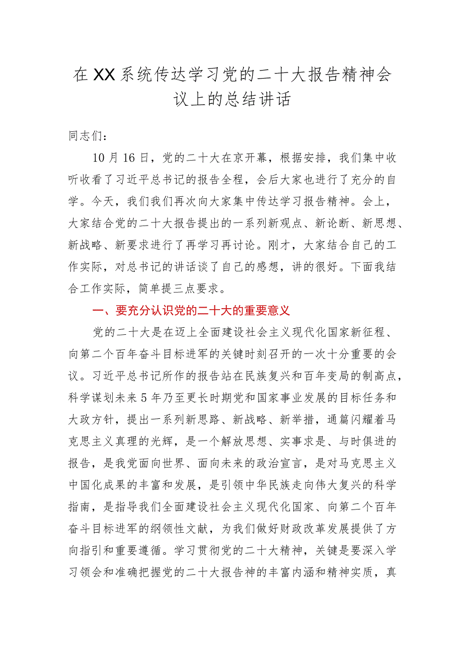 在XX系统传达学习党的二十大报告精神会议上的总结讲话.docx_第1页