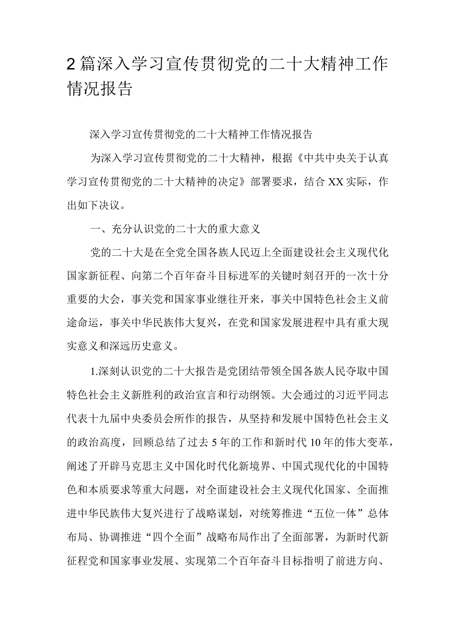 2篇深入学习宣传贯彻党的二十大精神工作情况报告.docx_第1页