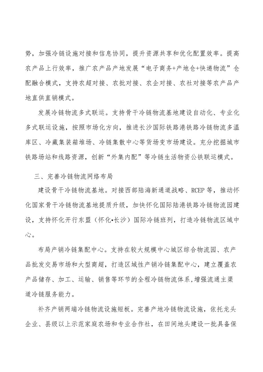 完善冷链物流监管制度实施方案.docx_第3页