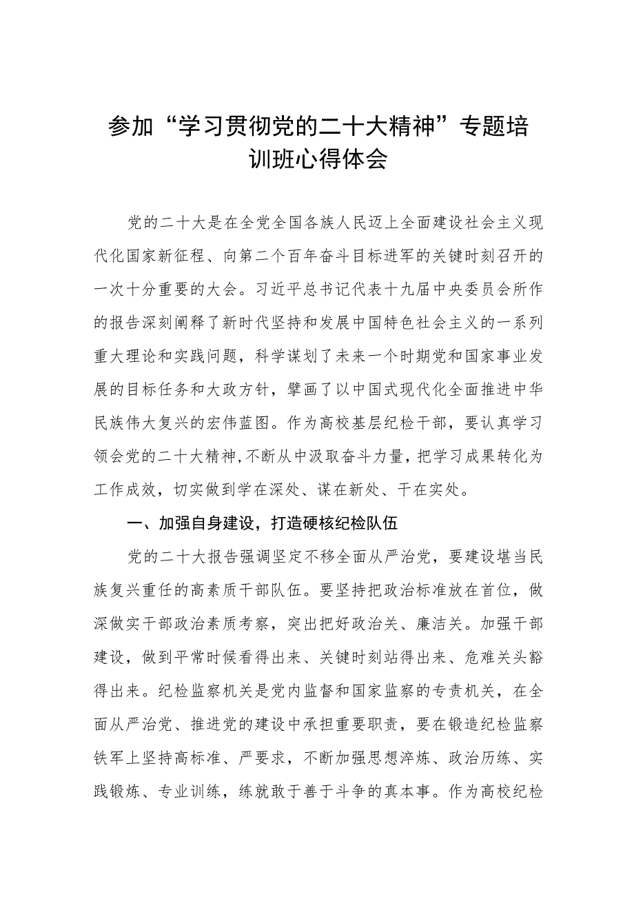 教师党员参加“学习贯彻党的二十大精神”专题培训班心得体会五篇样本.docx_第1页