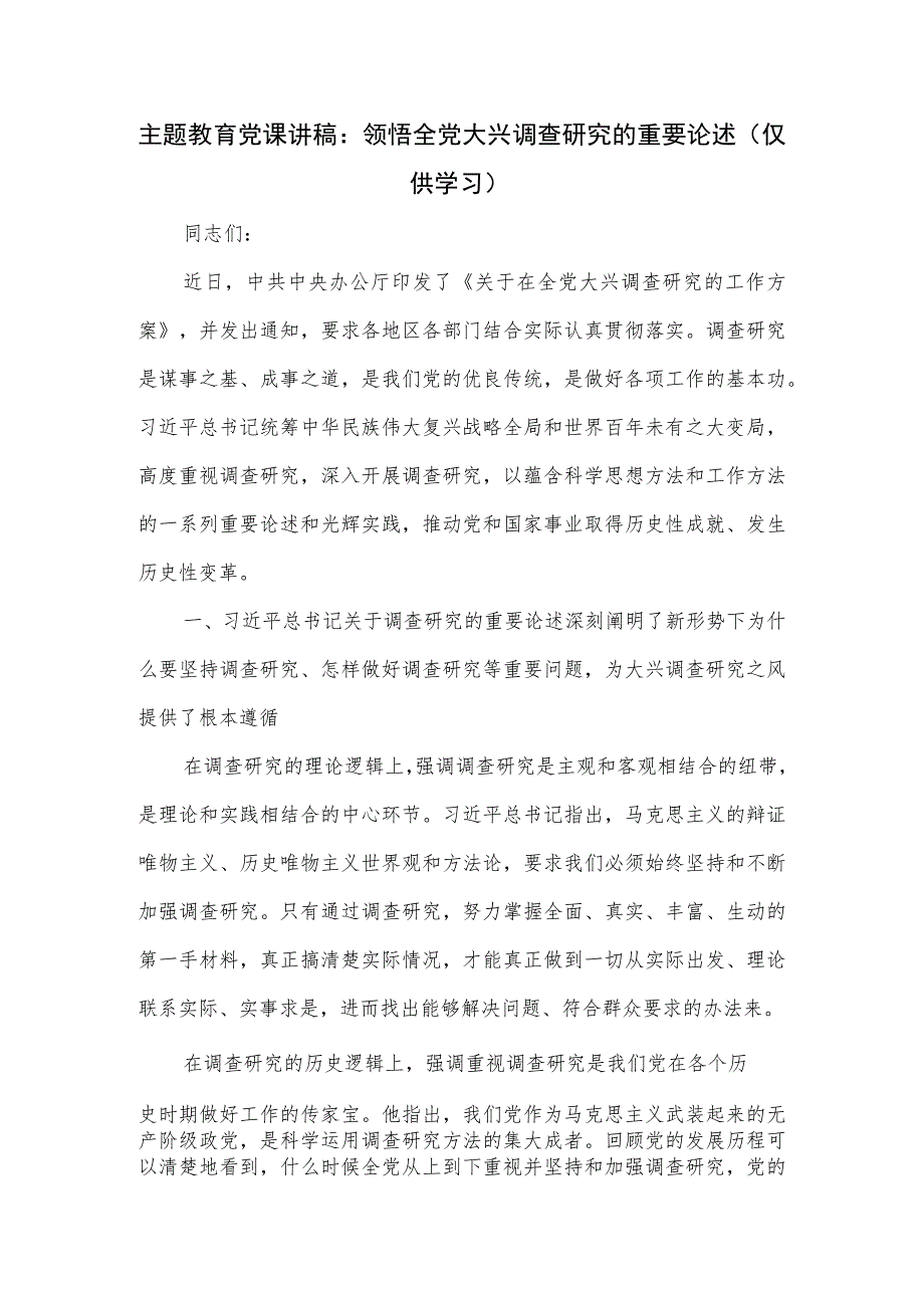 主题教育党课讲稿：领悟全党大兴调查研究的重要论述.docx_第1页