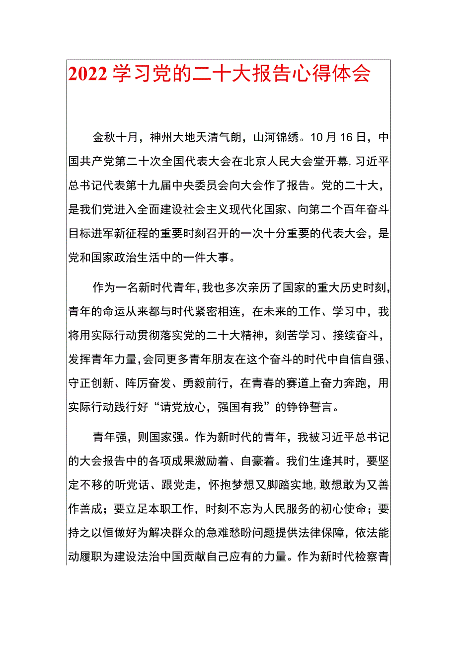 2022学习党的二十大报告心得体会（完整版）.docx_第1页