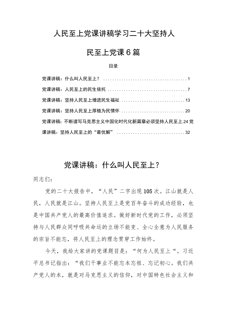 人民至上党课讲稿学习二十大坚持人民至上党课6篇.docx_第1页