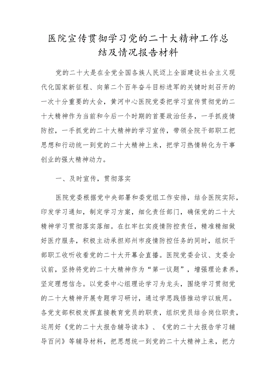 医院学习党的二十大精神工作总结及开展情况报告.docx_第1页