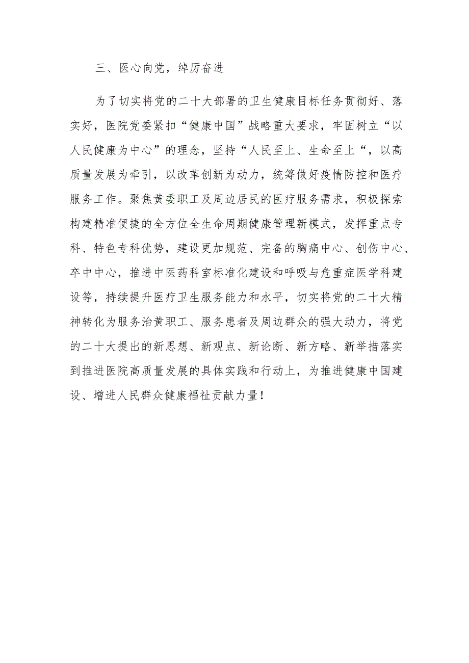 医院学习党的二十大精神工作总结及开展情况报告.docx_第3页