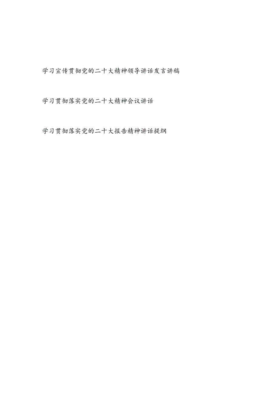 2023领导干部党员学习宣传贯彻党的二十大精神发言提纲讲话讲稿3篇.docx_第1页