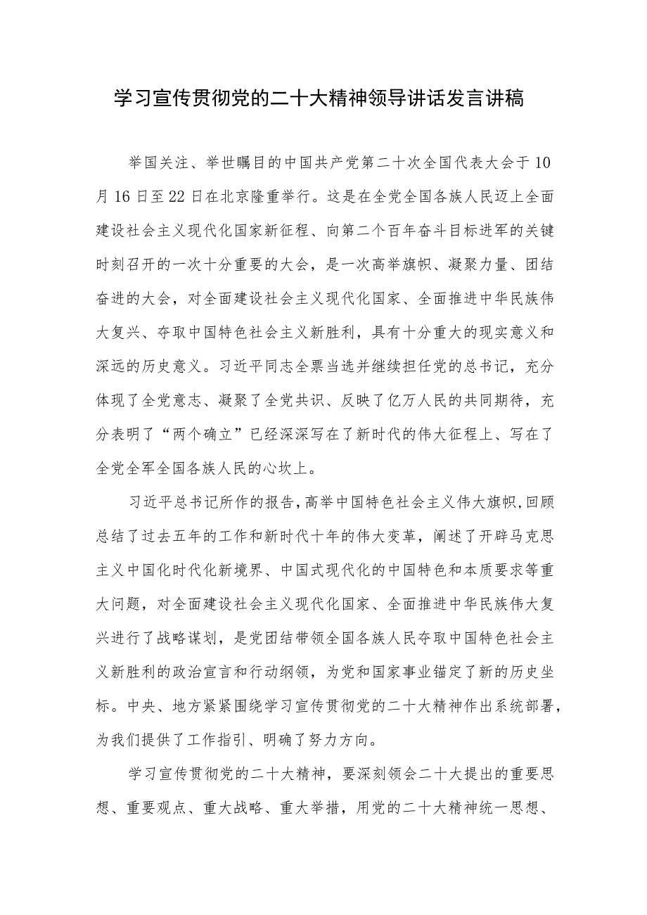 2023领导干部党员学习宣传贯彻党的二十大精神发言提纲讲话讲稿3篇.docx_第2页