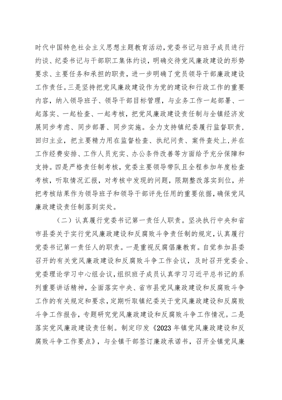 镇2023年度党风廉政建设主体责任落实情况的报告 .docx_第2页