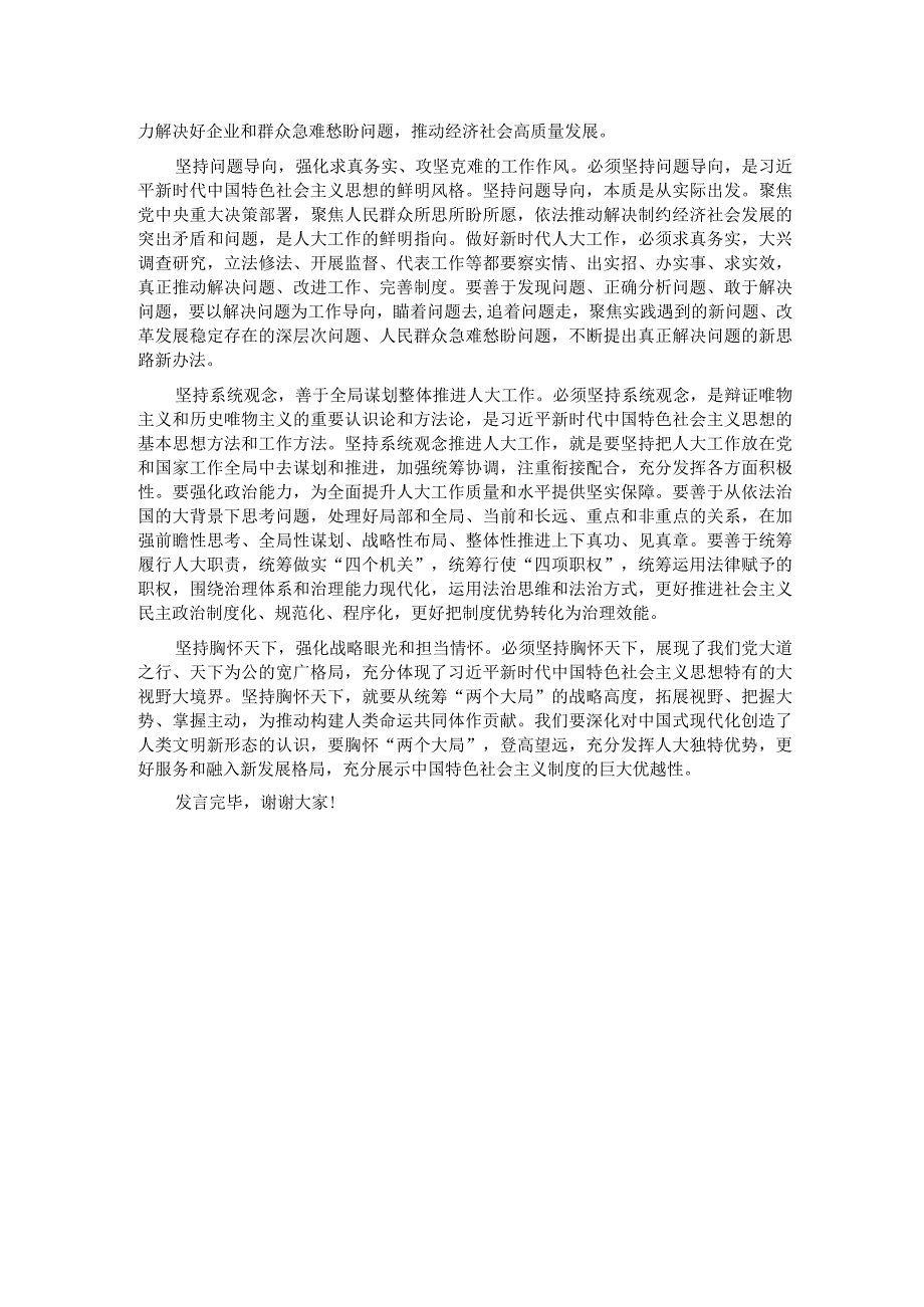 在人大党组理论学习中心组“六个必须坚持”专题研讨会上的发言.docx_第2页