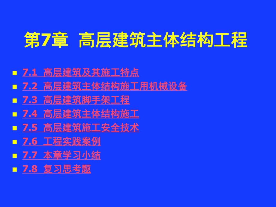 第7章高层建筑主体结构工程名师编辑PPT课件.ppt_第3页