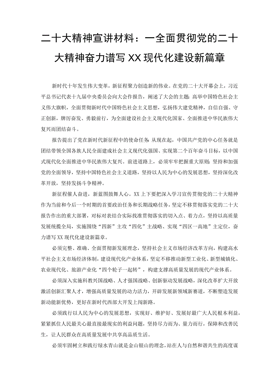 (范文）二十大精神宣讲材料：全面贯彻党的二十大精神 奋力谱写XX现代化建设新篇章.docx_第1页