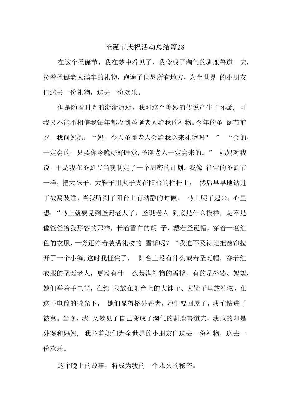 圣诞节庆祝活动总结 篇28.docx_第1页