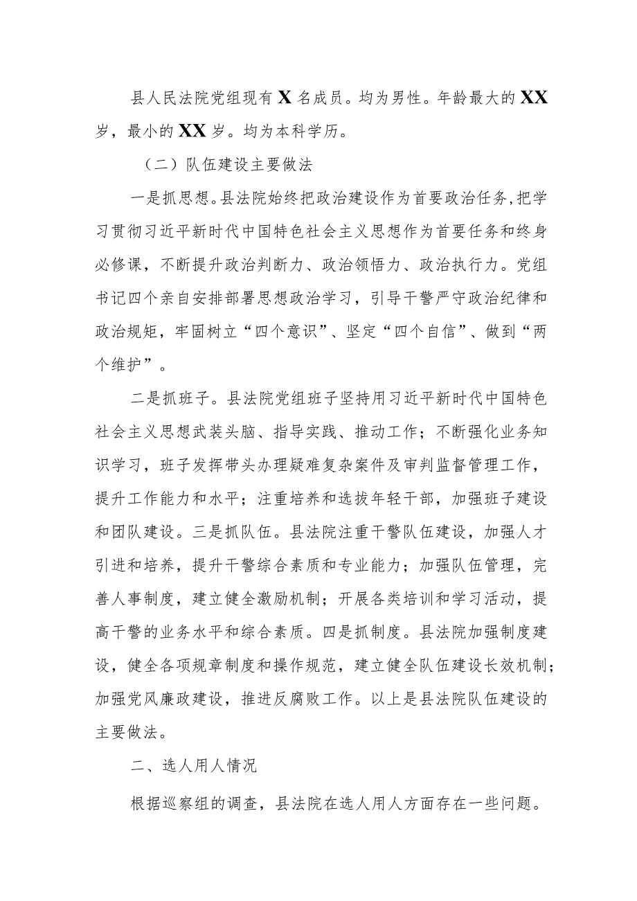 县人民法院队伍建设和选人用人情况巡查报告.docx_第2页