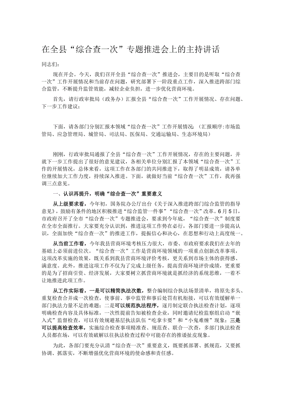 在全县“综合查一次”专题推进会上的主持讲话.docx_第1页