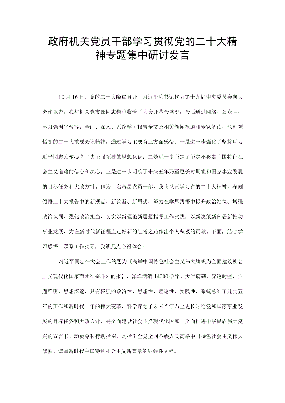 （2篇）政府机关党员干部学习贯彻党的二十大精神专题集中研讨发言、市委办党员干部学习党的二十大报告精神心得体会.docx_第1页