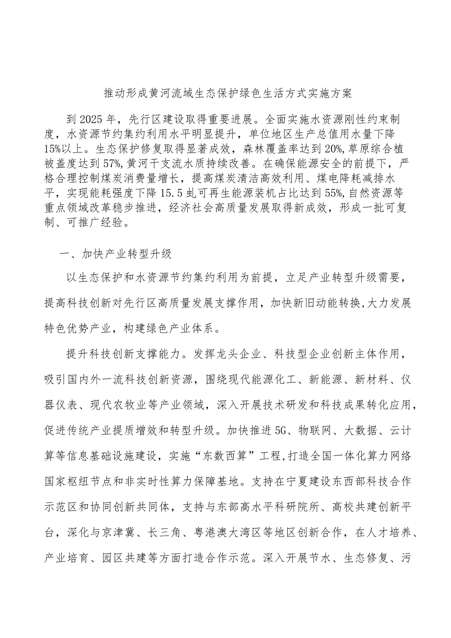 推动形成黄河流域生态保护绿色生活方式实施方案.docx_第1页