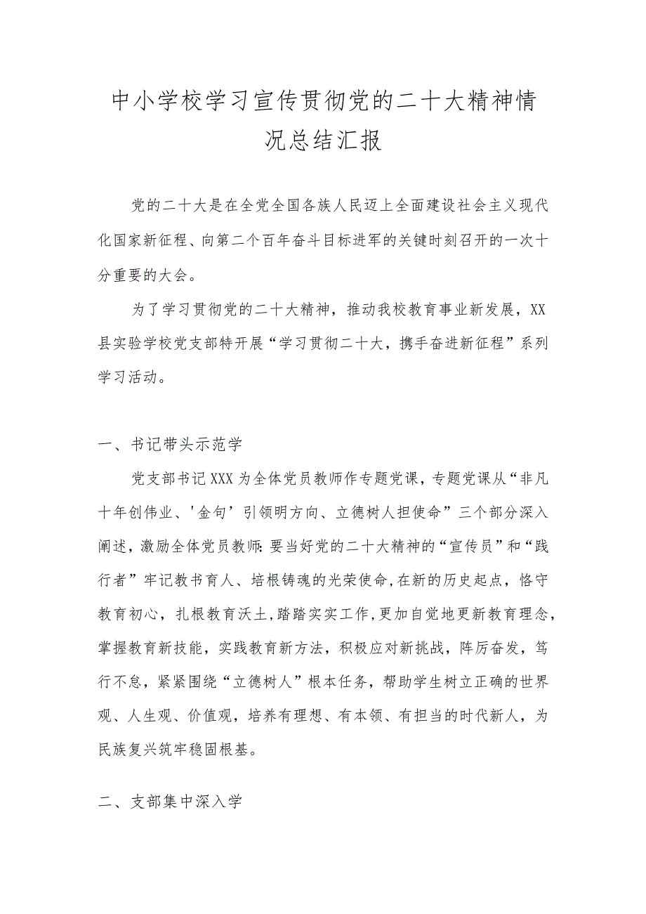 XX中小学（幼儿园）学习宣传贯彻党的二十大精神情况总结 共七篇.docx_第1页