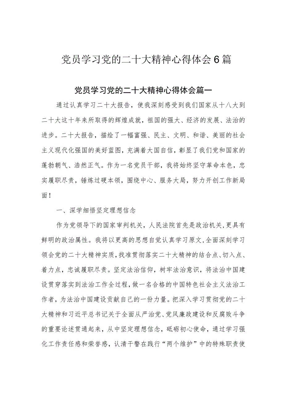 党员学习党的二十大精神心得体会6篇.docx_第1页