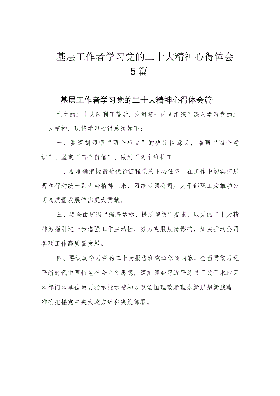 基层工作者学习党的二十大精神心得体会5篇.docx_第1页