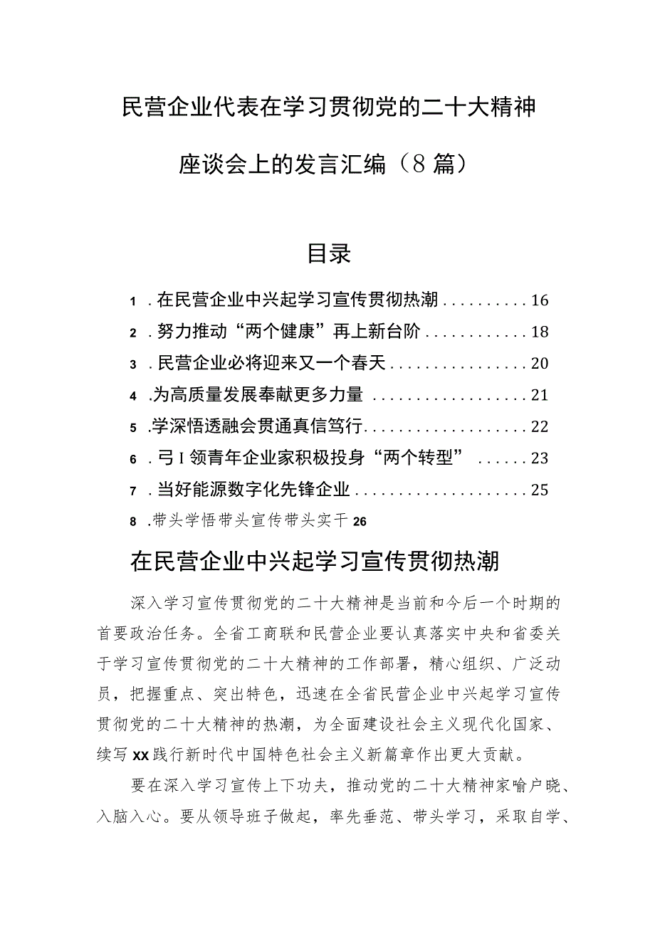 民营企业代表在学习贯彻党的二十大精神座谈会上的发言汇编（8篇）.docx_第1页