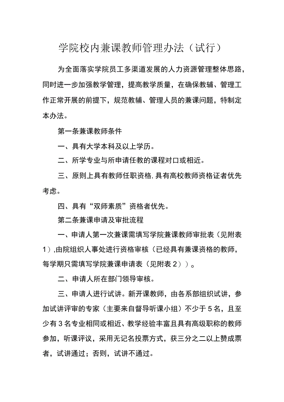 学院校内兼课教师管理办法(试行).docx_第1页