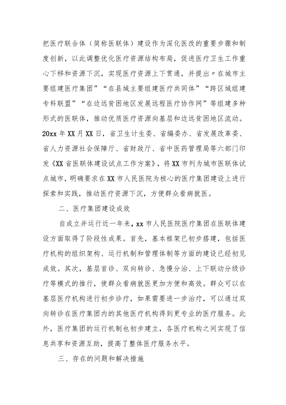 某市卫生健康委主任关于市人民医院医疗集团建设情况的调研报告.docx_第2页